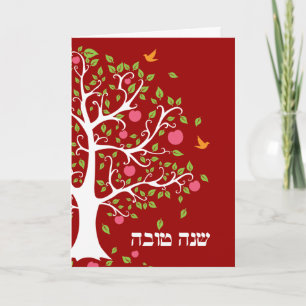 Apple Tree Hebrew Rosh Hashanah Greeting Card