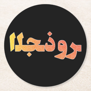 Arabic Arabian Near East Orient Pride Heritage Round Paper Coaster