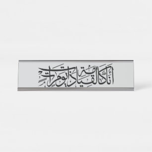 Arabic Calligraphy Art I am like the resurrection Desk Name Plate