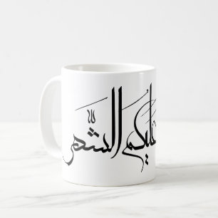 Arabic Calligraphy Art   Ramadan Greeting Coffee Mug