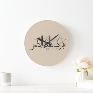 Arabic Calligraphy Art Ramadan Greeting Large Clock