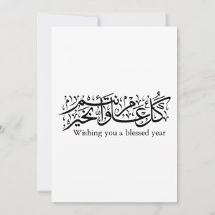 Arabic Calligraphy Elegant Ramadan & Eid gift Invitation