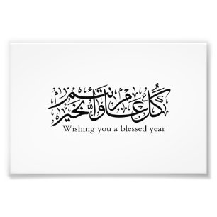 Arabic Calligraphy Elegant Ramadan & Eid gift Photo Print