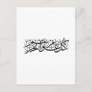  Arabic Calligraphy Elegant Ramadan & Eid gift Postcard