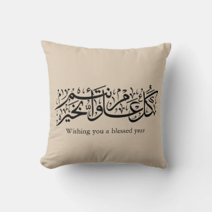 Arabic Calligraphy Elegant Ramadan & Eid gift Throw Pillow