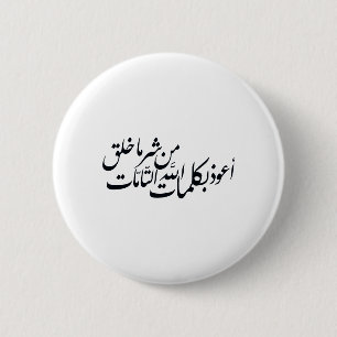 Arabic Calligraphy Islamic Art –islamic protection 2 Inch Round Button