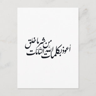 Arabic Calligraphy Islamic Art –islamic protection Postcard