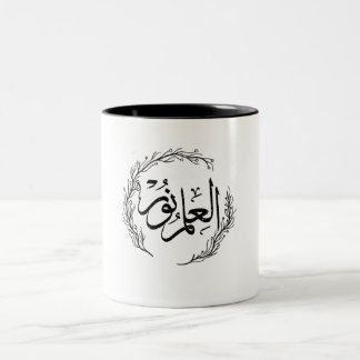 Arabic Calligraphy Mug - "Al Ilmu Nur"