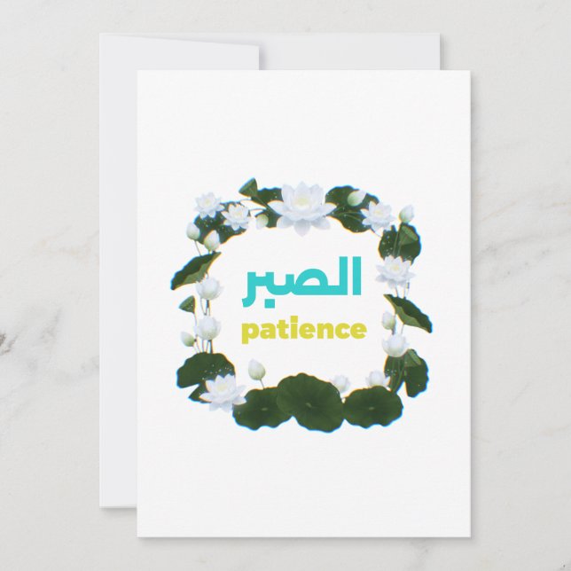 Arabic Calligraphy "Sabr" Patience - Floral Lotus  Invitation (Front)