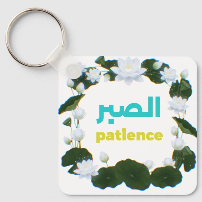 Arabic Calligraphy "Sabr" Patience - Floral Lotus  Keychain (Front)