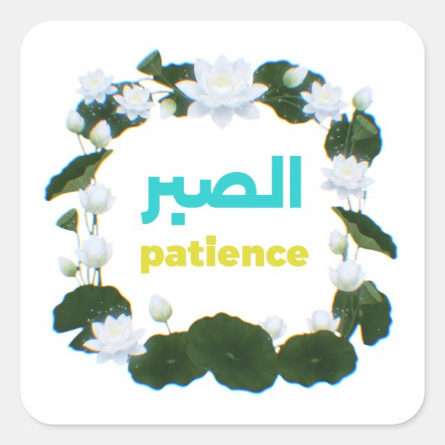 Arabic Calligraphy "Sabr" Patience - Floral Lotus  Square Sticker (Front)