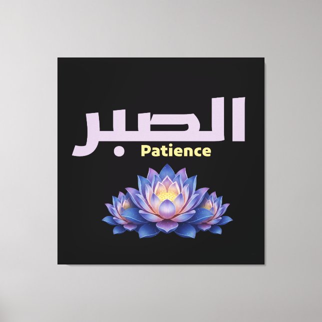 Arabic Calligraphy Sabr Patience Minimalist Zen Lo Canvas Print (Front)