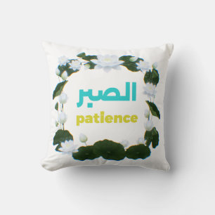 Arabic Calligraphy Sabr Patience Minimalist Zen Lo Throw Pillow