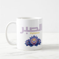 Arabic Calligraphy Sabr Patience - Zen Lotus Flowe