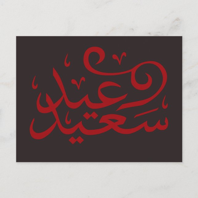 Arabic calligraphy writing happy eid ramadan postcard (Front)
