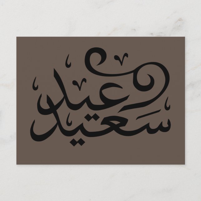 Arabic calligraphy writing happy eid ramadan postcard (Front)