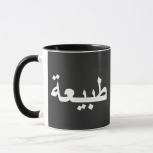 Arabic calligraphy writing mug