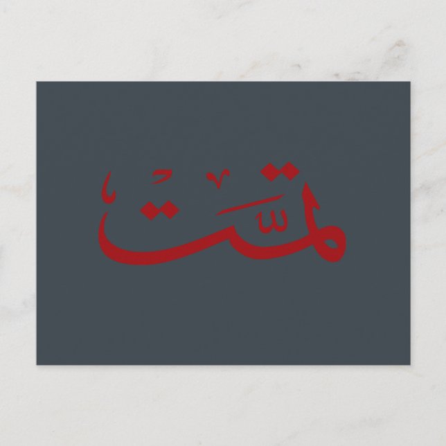 Arabic calligraphy writing postcard (Front)