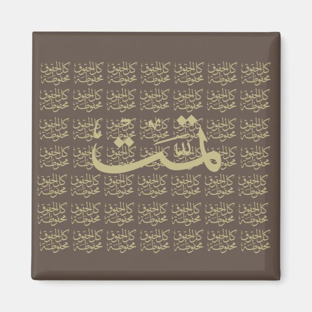 arabic calligraphy writing text arab lettering magnet (Front)