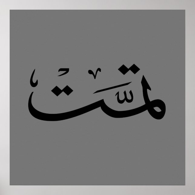 arabic calligraphy writing text arab lettering poster (Front)