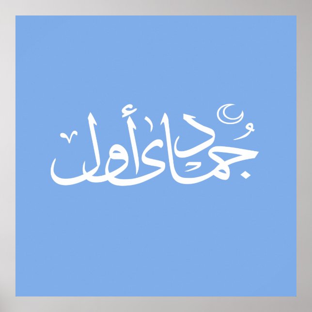 arabic calligraphy writing text islamic lettering poster (Front)