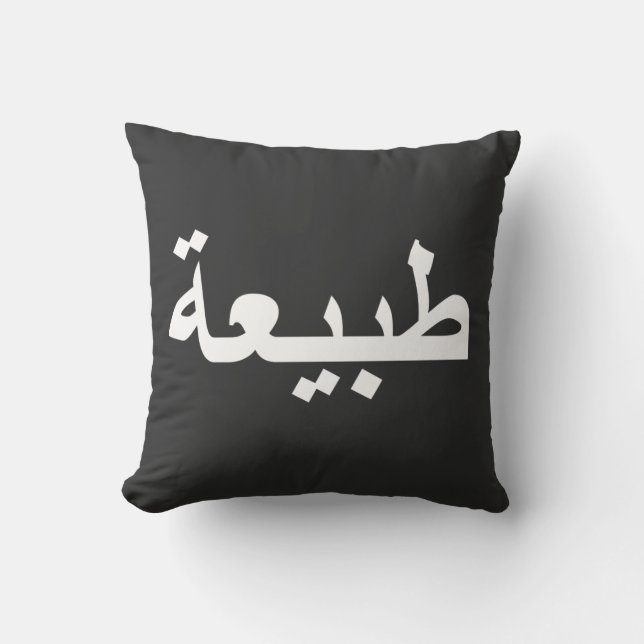 Arabic calligraphy writing throw pillow (Front)