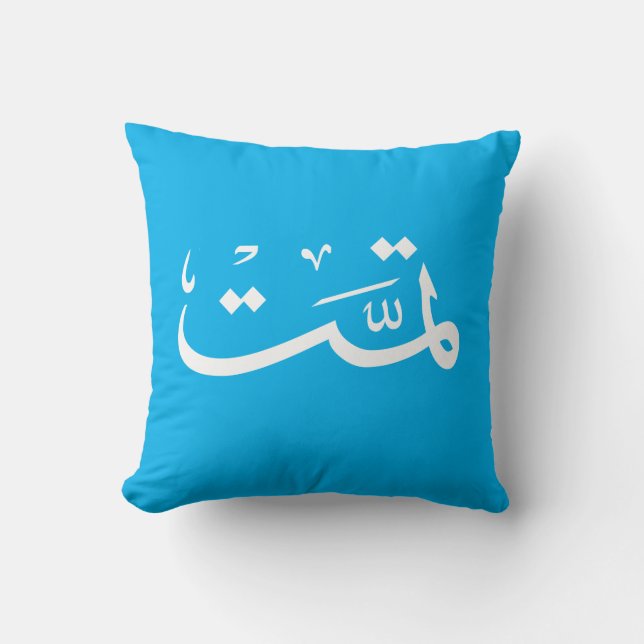 Arabic calligraphy writing throw pillow (Front)