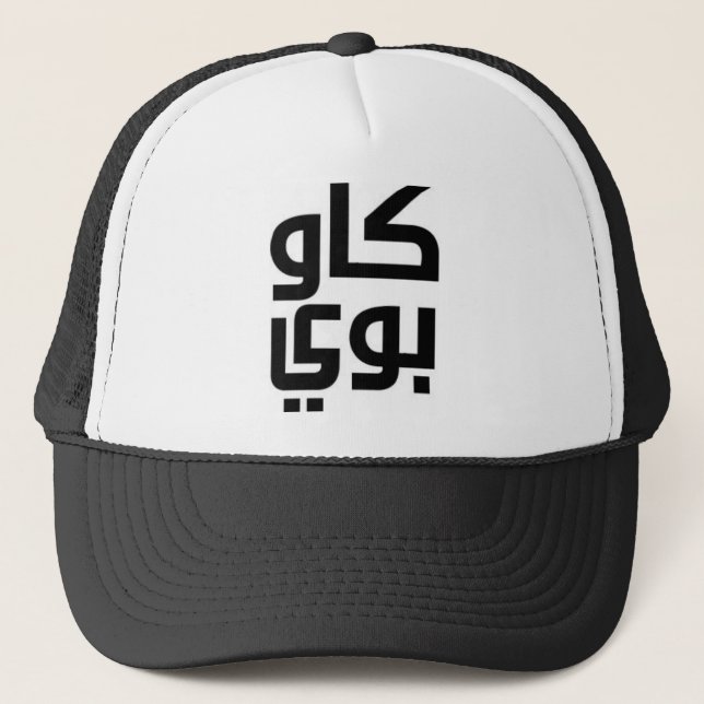 Arabic Cowboy Trucker Hat (Front)