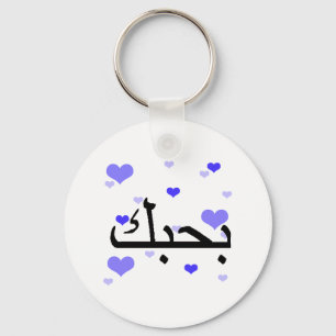 Arabic I Love You Blue Hearts.png Keychain