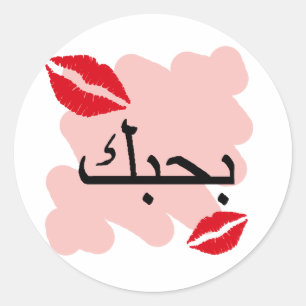 Arabic I Love You Classic Round Sticker
