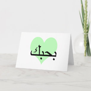 Arabic I Love You Green Hearts.png Card