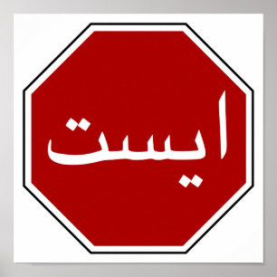 Arabic Iranian Stop Sign (Persian Script)