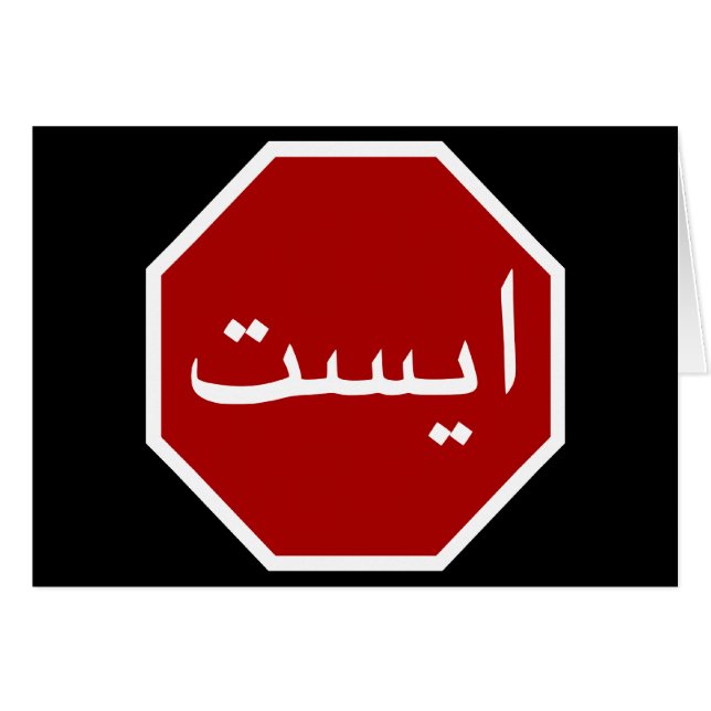 Arabic Iranian Stop Traffic Sign (Devant horizontal)