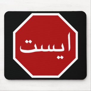 Arabic Iranian Stop Traffic Sign (Persian Script) Mouse Pad