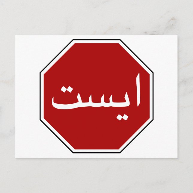 Arabic Iranian Stop Traffic Sign (Persian Script) Postcard (Front)