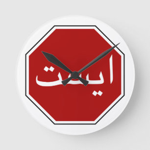 Arabic Iranian Stop Traffic Sign (Persian Script) Round Clock