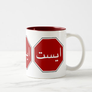 Arabic Iranian Stop Traffic Sign (Persian Script) Two-Tone Coffee Mug