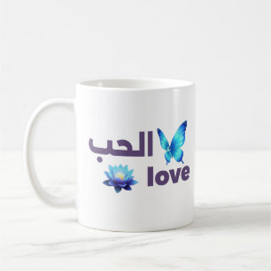 Arabic Love & Blue Butterfly Spiritual Art Coffee Mug