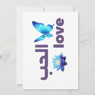 Arabic Love & Blue Butterfly Spiritual Art Invitation