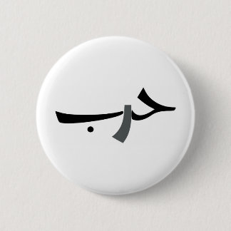 Arabic Love-War BW 2 Inch Round Button