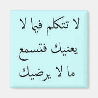 Arabic Mind Your Own Business