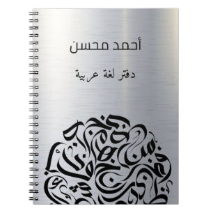 Arabic name and Letters circle دائرة حروف عربية Notebook