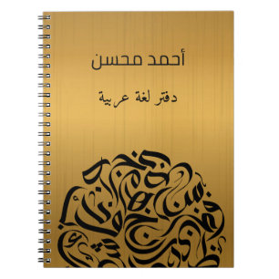 Arabic name and Letters circle دائرة حروف عربية Notebook