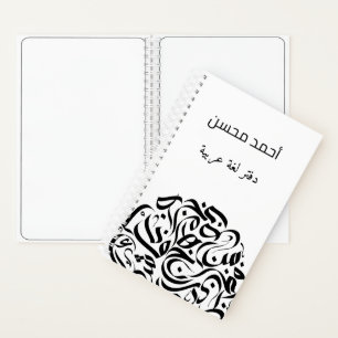 Arabic name and Letters circle دائرة حروف عربية Notebook