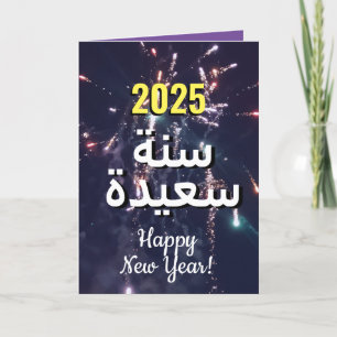 Arabic New Year 2025 بطاقات تهنئة السنة الجديدة Holiday Card