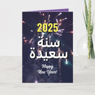 Arabic New Year 2025 عام سعيد Send Via Text Holiday Card