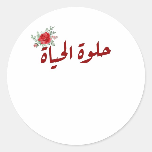 Arabic quotes : Life is Beautiful in Arabic Classic Round Sticker (Front)