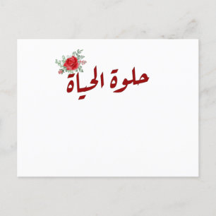 Arabic quotes : Life is Beautiful in Arabic Postcard