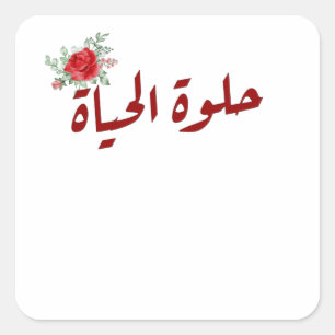 Arabic quotes : Life is Beautiful in Arabic Square Sticker