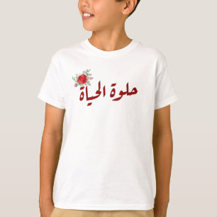 Arabic quotes : Life is Beautiful in Arabic T-Shirt